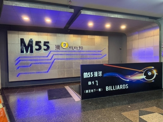 M55撞球館