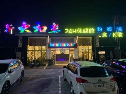 新大和樂休閒館