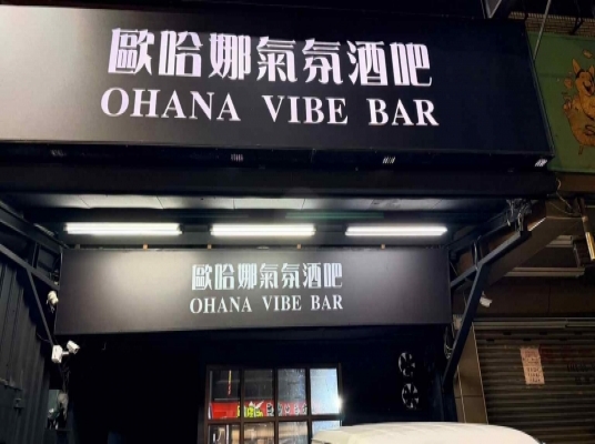 Ohana Vibe Bar