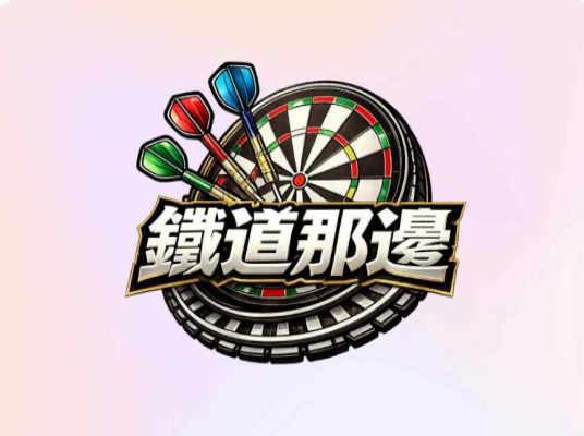 鐵道那邊