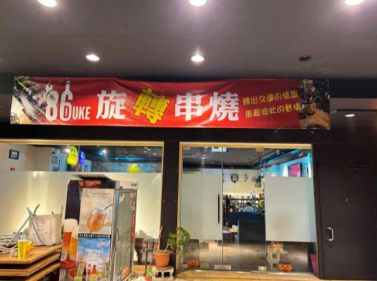 86 串燒餐酒館