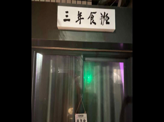 三年食班