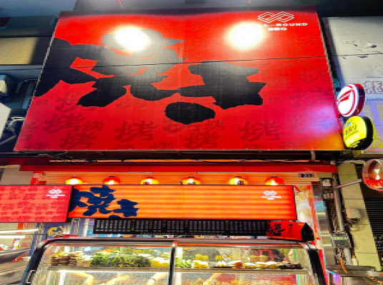 燒.啤酒屋