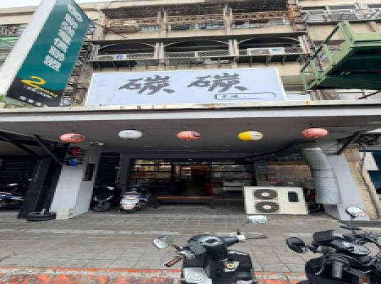 碳碳串燒