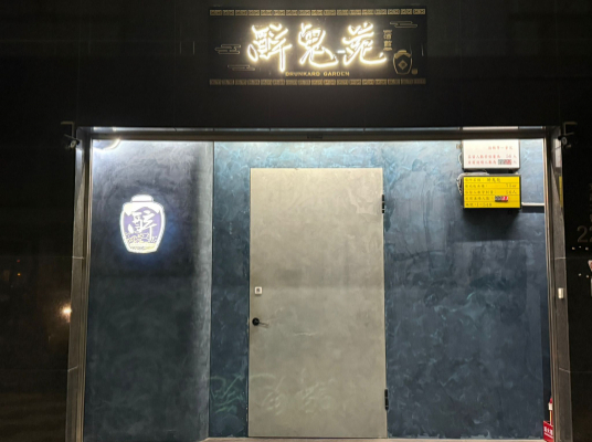 醉鬼苑