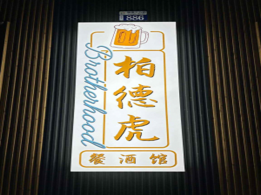 886 柏德虎餐酒館