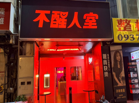 不醒人室 餐酒館