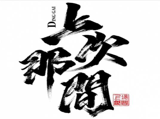 上次那間串燒店(New)
