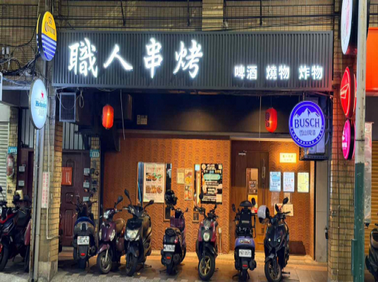 職人串烤