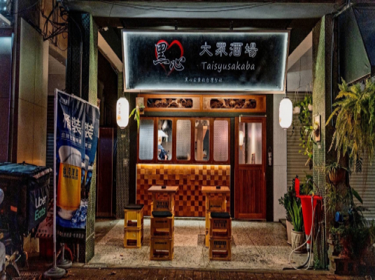 黑心大眾酒場