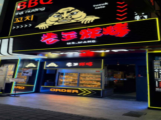 老王炸烤(板橋旗艦店)