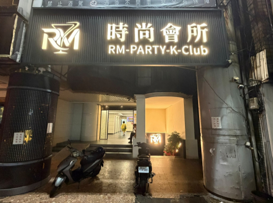 RM時尚會所