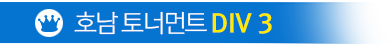 호남토너먼트 DIV MAX