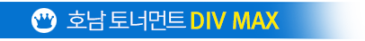 호남토너먼트 DIV MAX