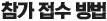 참가 접수 방법