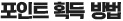 포인트 획득 방법