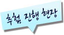 추첨진행형장