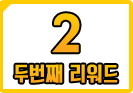 2. 두번째