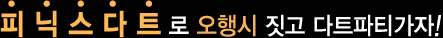 피닉스다트로 오행시 짓고 다트파티가자!