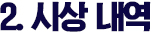 시상 내역