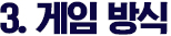게임 방식