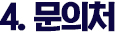 문의처