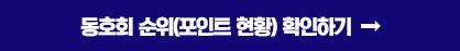 동호회 순위(포인트 현황) 확인하기