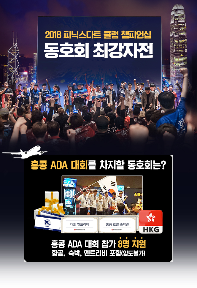 2018 피닉스다트 클럽 챔피언십 동호회 최강자전