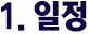 일정