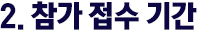 참가 접수 기간