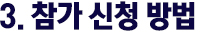 참가 신청 방법