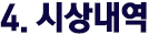 시상 내역