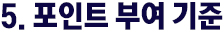 포인트 부여 기준