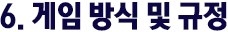 경기 방식 및 규정