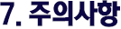 주의사항