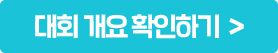 대회 개요 확인하기