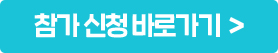 참가 신청 바로가기