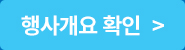 행사 개요 확인