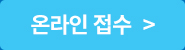 온라인 접수