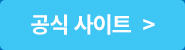 공식 사이트