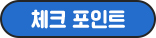 체크 포인트