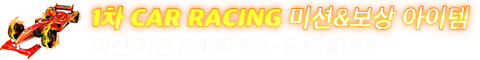 1차 CAR RACING 미션 & 보상 아이템