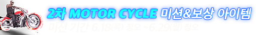 2차 MOTOR CTCLE 미션 & 보상 아이템