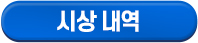 시상 내역