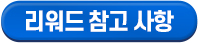 리워드 참고 사항