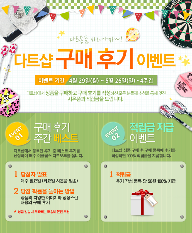 0424_다트샵-구매후기-이벤트02.jpg