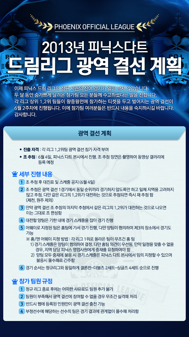 0530_2013-피닉스-리그-광역결선-계획_web.jpg