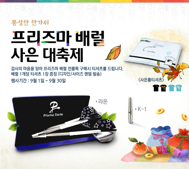 0902_다트샵-한가위-이벤트_web.jpg