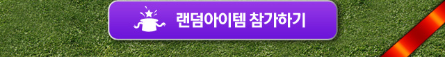 0923_랜덤아이템-오픈02.jpg