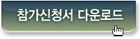 참가신청서 다운로드